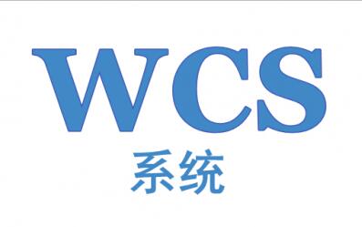 倉庫使用WCS控制系統(tǒng)的優(yōu)勢